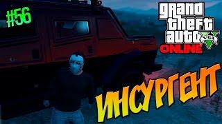 GTA Online - Ограбление (подготовка): Инсургент || #56 [60 fps]