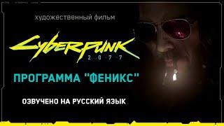 Cyberpunk 2077 - Программа Феникс. Фильм.