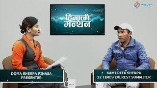 HIMALI MANTHAN EP 1 I KAMI RITA SHERPA I YOHO TV