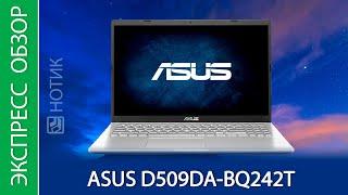 Экспресс-обзор ноутбука ASUS D509DA-BQ242T