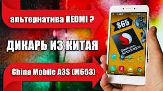 China Mobile A3S – дикий смарт на Snapdragon за 65$