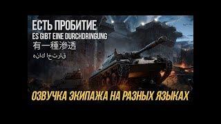 Моды на озвучку экипажа из ББ для  World of Tanks Blitz