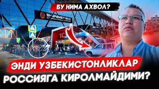 БУ НИМА АХВОЛ 90% ОТМЕНА! ЭНДИ УЗБЕКИСТОНЛИКЛАР РОССИЯГА КИРОЛМАЙДИМИ? @TOMOSHATVN1