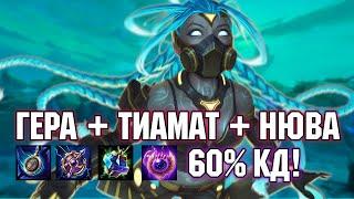 ПРИЗЫВАТЕЛИ ЧЕРЕЗ 60% КД! - Smite