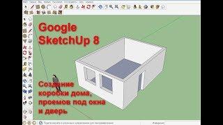 Коробка дома, окна и дверь в Google SketchUp 8