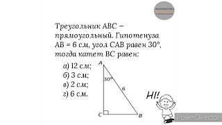 Вариант 14, № 2. Свойство катета, лежащего против угла в 30°. Задача 1