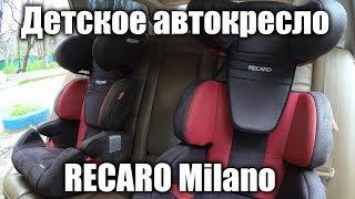 Детское автокресло Recaro Milano