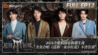 【FULL】《披荆斩棘4》EP12：2024全能唱演家族总决赛#李克勤 获X-Leader #尤长靖 部落秀《盛夏光年》高能不断 | Call Me By Fire S4 | MangoTV