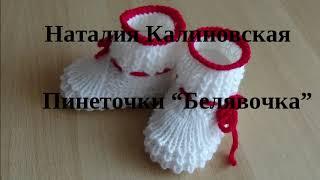 Очень популярные на моем канале эти пинетки  "Белявочка"  Booties für Neugeborene