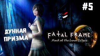 Почти как Сейлор Мун ► 5 Прохождение Fatal Frame: Mask of the Lunar Eclipse