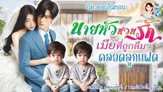 นิยายจบในตอน  นายหัวหวนรักเมียที่ถูกลืมคลอดลูกแฝด  | พากย์เสียง : NIDA  |นิยายเสียง