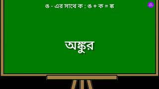 ঙ এর সাথে অন্য ব্যঞ্জনবর্ণের যোগে যুক্তাক্ষর।।