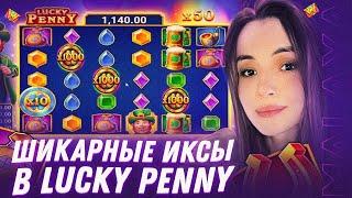 ШИКАРНЫЕ ИКСЫ В БОНУСЕ LUCKY PENNY | МАЛАЯ КАЗИНО | КАЗИНО МАЛАЯ