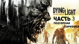 Dying Light  Прохождение.  Часть 3: Подземная парковка (зона карантина).