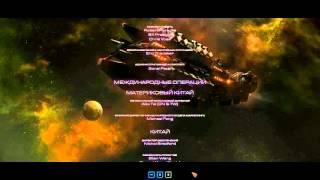 StarCraft 2: HotS Титры.