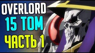 Overlord 15 Том Часть 1 / Что будет в 5 сезоне / Дальнейшие Действия Теократии