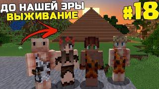 ВЫЖИВАНИЕ ДО НАШЕЙ ЭРЫ МАЙНКРАФТ | #18 | ПИРАМИДА | КАМЕННЫЙ ВЕК MINECRAFT