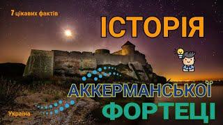 Історія Аккерманської фортеці 