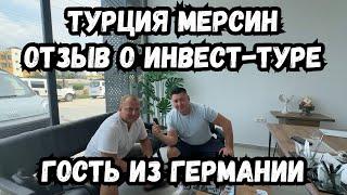 Отзыв от гостя из Германии о инвест-туре!