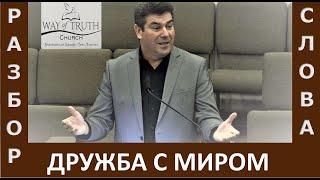 Разбор Слова "Дружба с миром" - Виктор Радион - Часть Первая - Церковь "Путь Истины" - Январь, 2021