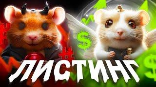 HAMSTER KOMBAT - КАК ПРОДАТЬ МОНЕТЫ? ЛИСТИНГ! СКОЛЬКО СТОИТ МОНЕТА $HMSTR?