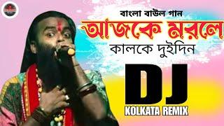 Ajke Morle Kalke Duidin Dj | আজকে মরলে কালকে দুইদিন ডিজে |  Remix | Dj Arbas Mix Kolkata Remix