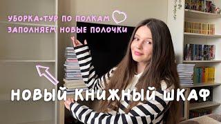 МОЙ НОВЫЙ КНИЖНЫЙ ШКАФ  заполняем новые книжные полки 