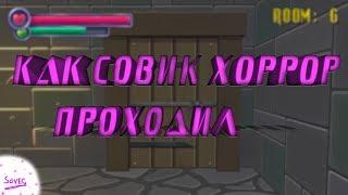 Как Совик хоррор проходил