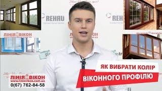 Як вибрати колір віконного профілю | Как выбрать цвет пластикового окна | Лінія Вікон