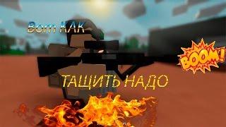 Unturned#1 Вот как тащить надо