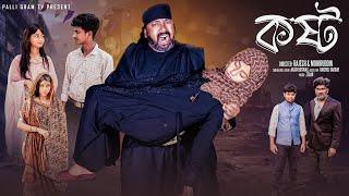 কষ্ট | Kosto | Notun Bangla Natok | Sahin & Salma | Palli Gram TV