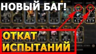 НОВЫЙ БАГ! Откат испытаний | Мortal Kombat X Mobile | MKX