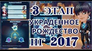 АВАТАРИЯ ● НОВЫЙ ГОД 2017 ● АКЦИЯ"УКРАДЕННОЕ РОЖДЕСТВО"● 3 ЭТАП