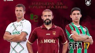 FIFA 17 КАРЬЕРА ТРЕНЕРА ЗА РУБИН КАЗАНЬ #2 /RUBIN KAZAN MANAGER CAREER