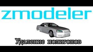 Zmodeler с нуля #5. Удаление полигонов