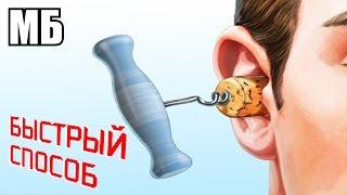 Заложило ухо | Как быстро и легко избавится от ушной пробки | Лайфхак