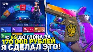 С 5$ ДОШЕЛ до ГЛОКА за 170.000 РУБЛЕЙ на КСФЕЙЛ! ВЫБИЛ РЕДКИЙ СКИН на CSFAIL /не кейсбатл кс2 cs2