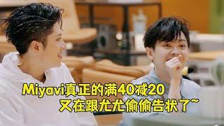 #Miyavi 43岁正是爱告状的年纪！又在偷偷跟#尤长靖 告状了｜#披荆斩棘4 #瓜田月下鹅