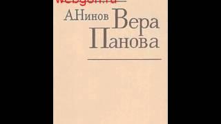 Вера Панова скачать отзывы видео обзор pdf djvu fb2 epub