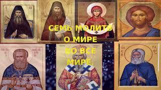 Семь очень сильных молитв о мире во всём мире.