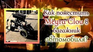 Как поместить Meyra Clou в багажник автомобиля?