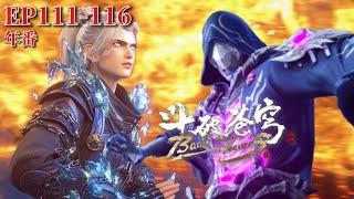 111-116 護夫狂魔熏兒霸氣救場大顯身手！蕭炎暴揍翎泉統領！|斗破苍穹年番Battle Through the Heavens|Chinese Animation Donghua