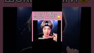 ЧОНГУК НЕ МОГ ПОВЕРИТЬ В ТО, ЧТО ЮНГИ СДЕЛАЛ ЭТО #bts#jungkook#чонгук #suga #btsatmosphere #btsarmy