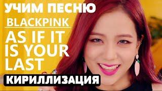 Учим песню BLACKPINK - 'AS IF IT'S YOUR LAST' | Кириллизация