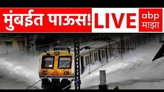 Mumbai Monsoon Updates LIVE | येत्या 24  तासात राज्यात मुसळधार पावसाची शक्यता | ABP Majha
