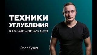 Осознанный сон. Техники углубления и удержания во сне.