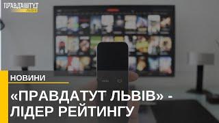 «ПравдаТУТ Львів» - найпопулярніший регіональний телеканал серед львів’ян