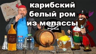 Закрафтил Белый Карибский Ром из тростниковой мелассы.