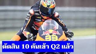 MotoGP ญี่ปุ่น ตัดสินเข้า Q2 แล้ว Ducati มา 7 คันรวด ไร้เงาค่ายเจ้าภาพ