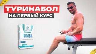 Туринабол первый курс стероидов